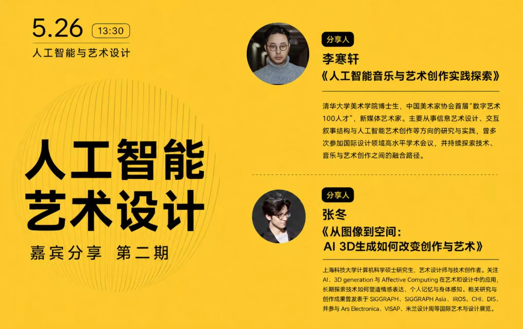 Tsinghua guest lecture poster for From Image to Space: How AI 3D Generation Changes Creation and Art